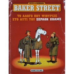Baker Street - Το άλογο που ψιθύριζε στο αυτί του Σέρλοκ Χολμς