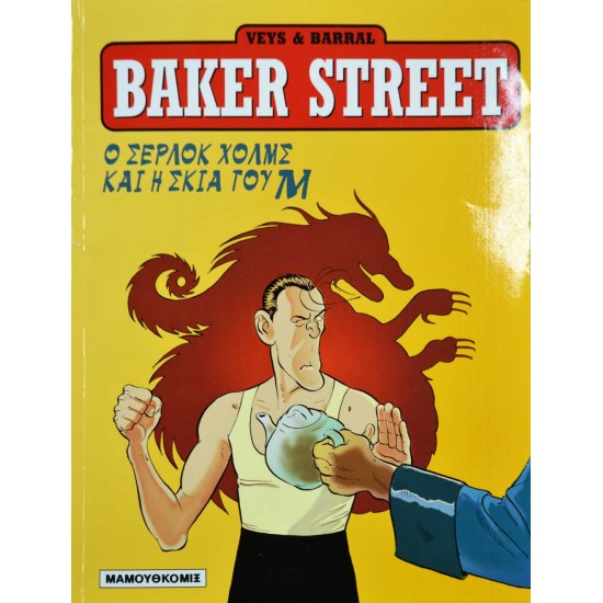 Baker Street - Ο Σέρλοκ Χολμς και η σκιά του Μ