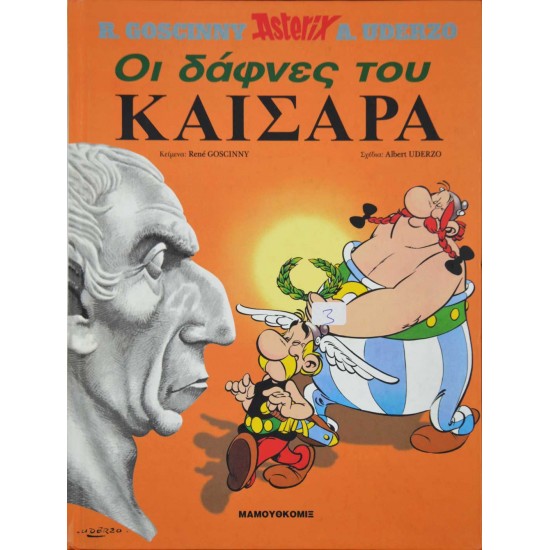 Asterix - Οι δάφνες του Καίσαρα