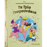 Τα τρία γουρουνάκια