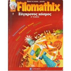 Filomathix - Σύγχρονος κόσμος Β' ΤΟΜΟΣ