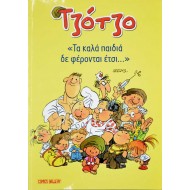 Τζότζο "Τα καλά παιδιά δε φαίρονται έτσι..."