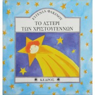 Το αστέρι των Χριστουγέννων