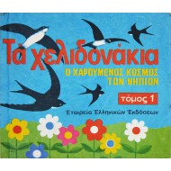 Τα χελιδονάκια