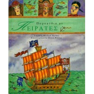 Παραμύθια με πειρατές