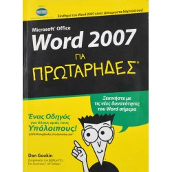 Word 2007 ΓΙΑ ΠΡΩΤΑΡΗΔΕΣ