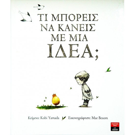 Τι μπορείς να κάνεις με μία ιδέα