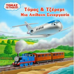 Τόμας & Τζέρεμι - Μία Απίθανη Συνεργασία
