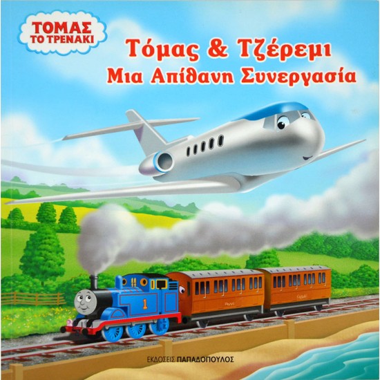 Τόμας & Τζέρεμι - Μία Απίθανη Συνεργασία
