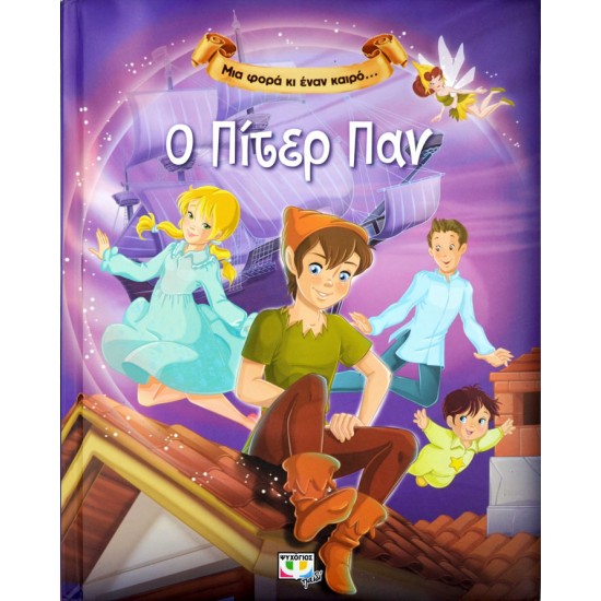 Ο Πίτερ Παν