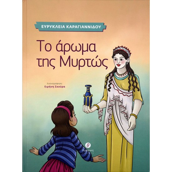 Το άρωμα της Μυρτώς