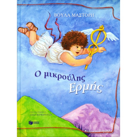 Ο μικρούλης Ερμής