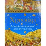 Χρυσάφι - Το κυνήγι του θησαυρού μέσα στους αιώνες