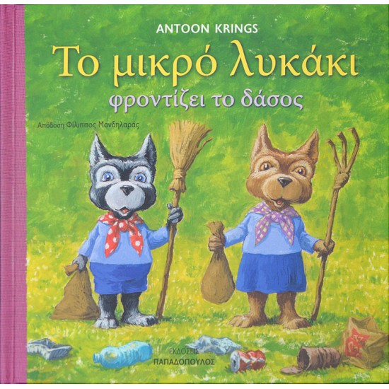 Το μικρό λυκάκι φροντίζει το δάσος