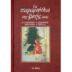 Τα παραμύθια της ζωής μας