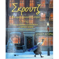 Σκρουτζ, μια Χριστουγεννιάτικη ιστορία