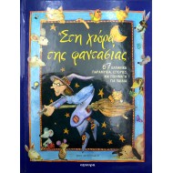 Στη χώρα της φαντασίας