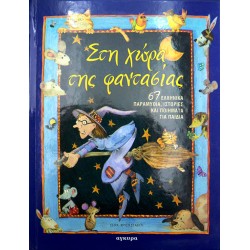 Στη χώρα της φαντασίας
