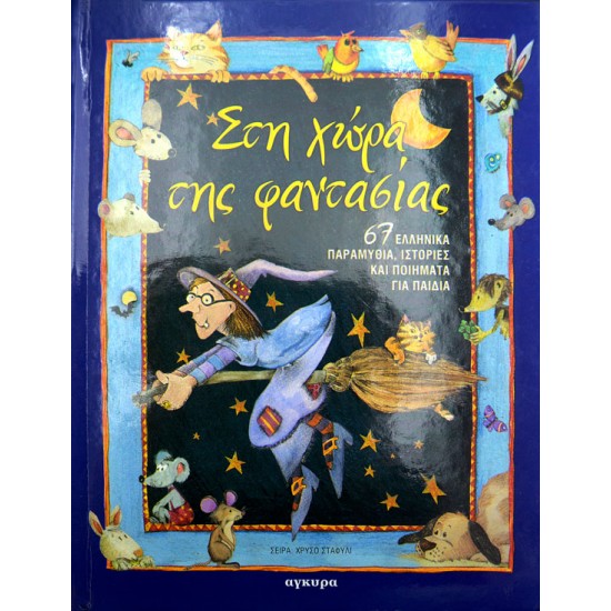 Στη χώρα της φαντασίας