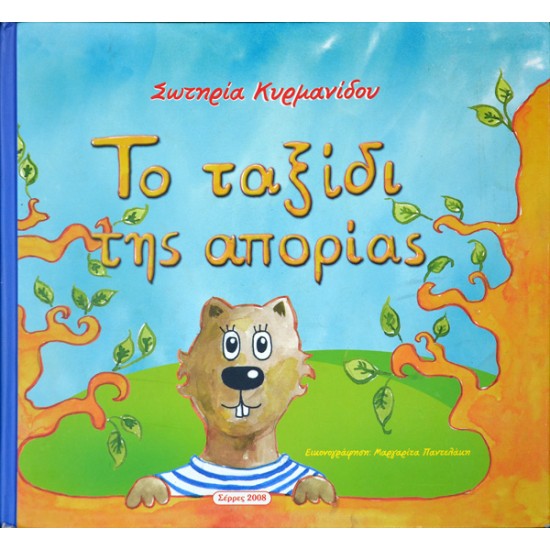 Το ταξίδι της απορίας