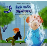 Εγώ ήρθα πρώτος!