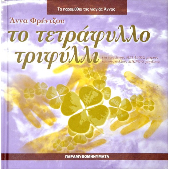 Το τετράφυλλο τριφύλλι