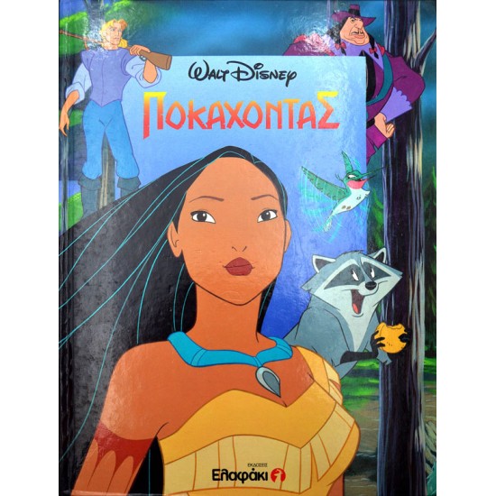 Ποκαχόντας