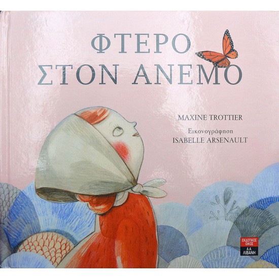 Φτερό στον άνεμο