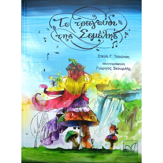 Το τραγούδι της Σεμέλης