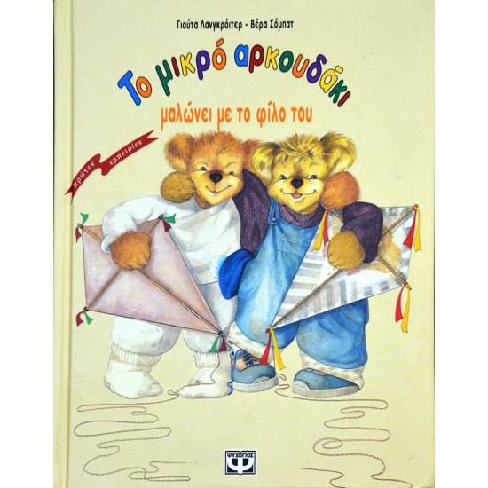 Το αρκουδάκι μαλώνει με το φίλο του
