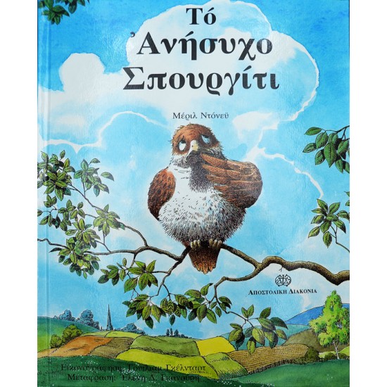 Το Ανήσυχο Σπουργίτι