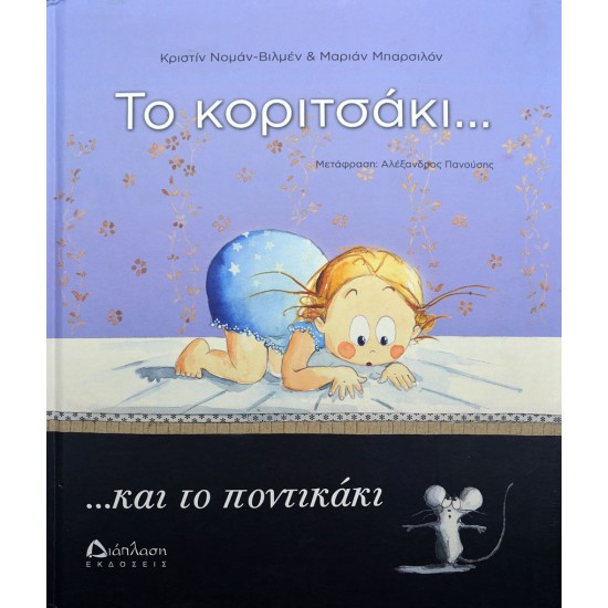 Το κοριτσάκι... και το ποντικάκι