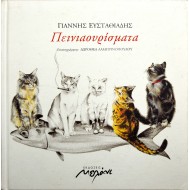 Πεινιαουρίσματα