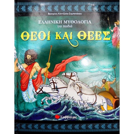 Θεοί και θεές