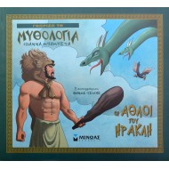 Οι άθλοι του Ηρακλή