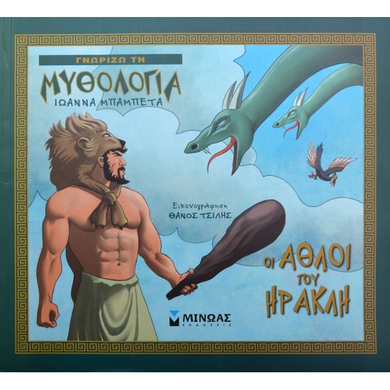 Οι άθλοι του Ηρακλή