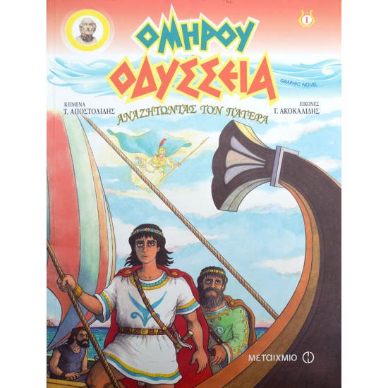 Ομήρου Οδύσσεια - Αναζητώντας τον πατέρα