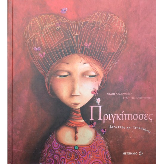 Πριγκίπισσες άγνωστες και ξεχασμένες