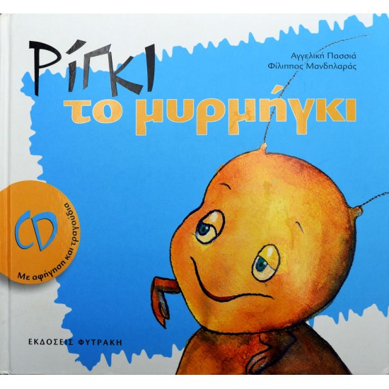 Ρίγκι το μυρμήγκι