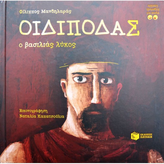 Οιδίποδας, ο βασιλιάς λύκος