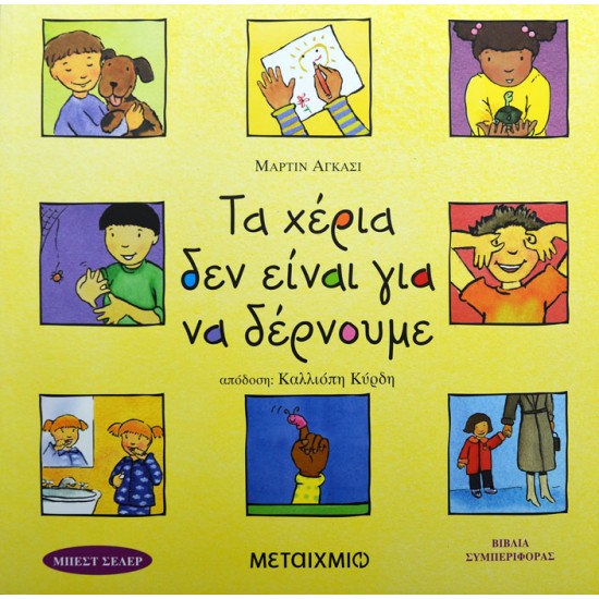Τα χέρια δεν είναι για να δέρνουμε