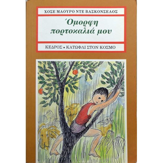 Όμορφη πορτοκαλιά μου