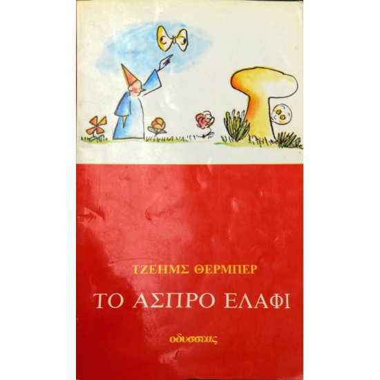 Το άσπρο ελάφι