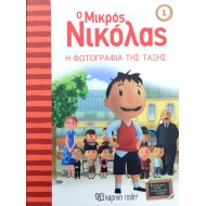 Ο Μικρός Νικόλας - Η φωτογραφία της τάξης