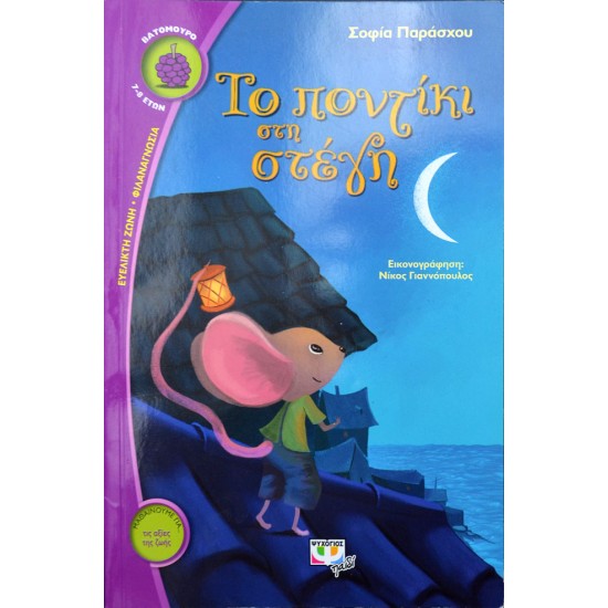 Το ποντίκι στη στέγη