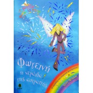 Φωτεινή η νεράιδα της αστραπής