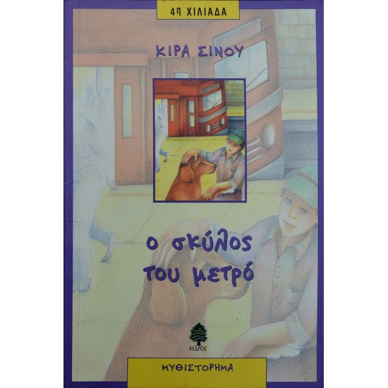 Ο σκύλος του μετρό