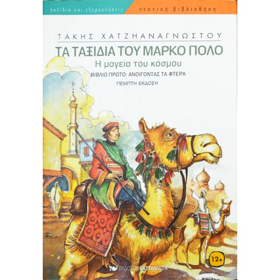 ΤΑ ΤΑΞΙΔΙΑ ΤΟΥ ΜΑΡΚΟ ΠΟΛΟ - Η μαγεία του κόσμου