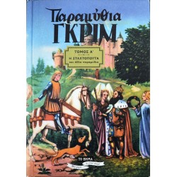 Παραμύθια Γκριμ - Τόμος Α' - Σταχτοπούτα
