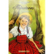 Πολυάννα - Σειρά Τόξο